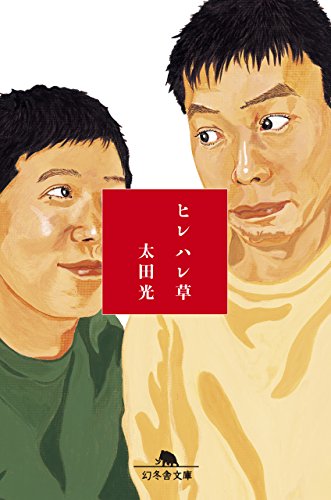 キンドル 無料電子書籍 ヒレハレ草 (幻冬舎文庫) バイ