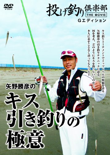 オライリー 無料電子書籍 矢野勝彦のキス引き釣りの極意 (投げ釣り倶楽部 THE MOVIE) バイ