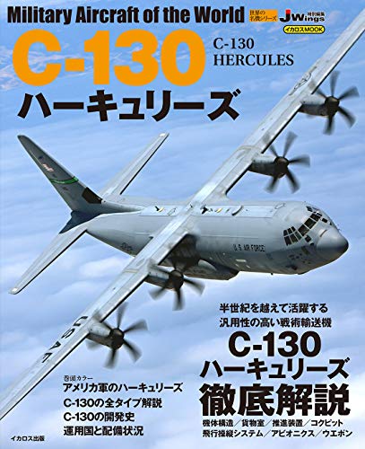 楽天 無料電子書籍 C-130 ハーキュリーズ (世界の名機シリーズ) バイ