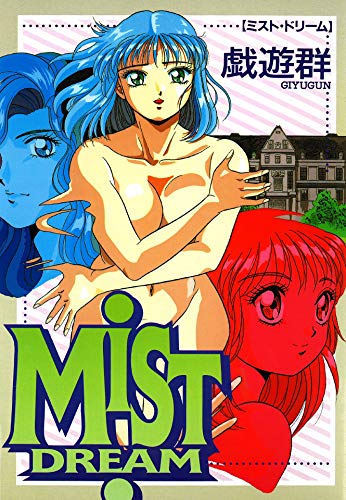 『ミスト・ドリーム』