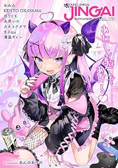 ヤングアンリアルJINGAI Vol.13 (ヤングアンリアルコミックス) あんのあーの, あみみ, KENTO OKAYAMA, ほり