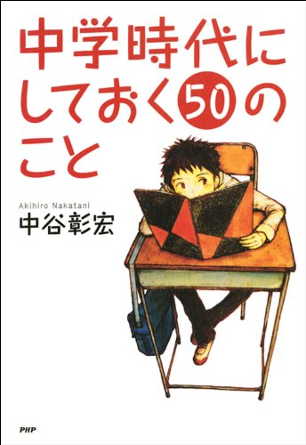 Amazon Com 中学時代にしておく50のこと Ya心の友だちシリーズ Japanese Edition Ebook 中谷彰宏 Kindle Store Amazon Com 中学時代にしておく50のこと Ya心の友だちシリーズ Japanese Edition Ebook 中谷彰宏 Kindle Store