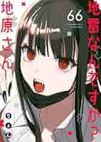 地雷なんですか？地原さん 地雷なんですか？地原さん【単話版】（66） (GANMA!) | りょん