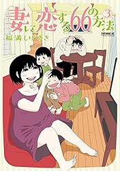 妻に恋する６６の方法（３） (イブニングコミックス)