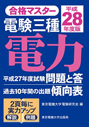 電験三種 電力 平成28年度版 (合格マスター)