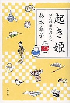 起き姫 口入れ屋のおんな