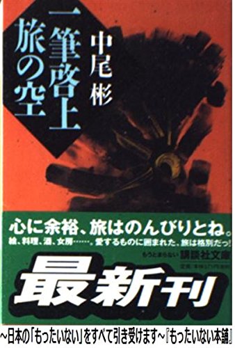 一筆啓上旅の空 (講談社文庫 な 56-1)