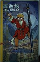 Saiyūki: Tennoma 4144540537 Book Cover