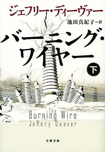 バーニング・ワイヤー 下 (文春文庫)