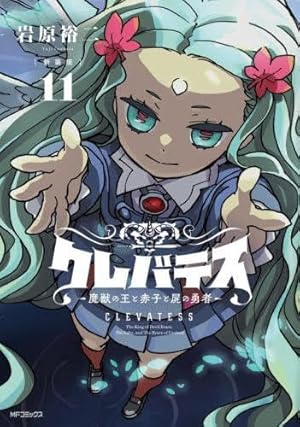 Amazon.co.jp: 【新装版】クレバテス-魔獣の王と赤子と屍の勇者- 1 (MF