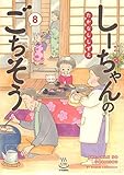 しーちゃんのごちそう 8 (8巻)