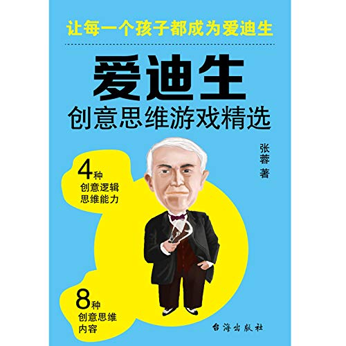 爱迪生创意推理游戏精选 (Chinese Edition)