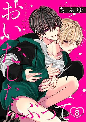 おいたしたらぶって~ 8 (MooiComics)