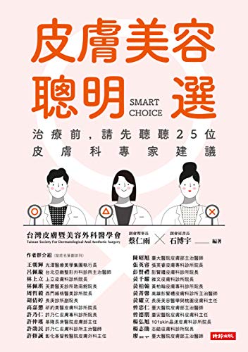 皮膚美容聰明選：治療前，請先聽聽25位皮膚科專家建議 (Traditional Chinese Edition)