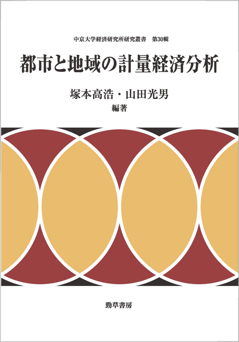 都市と地域の計量経済分析 (中京大学経済研究所研究叢書 30輯) | 塚本