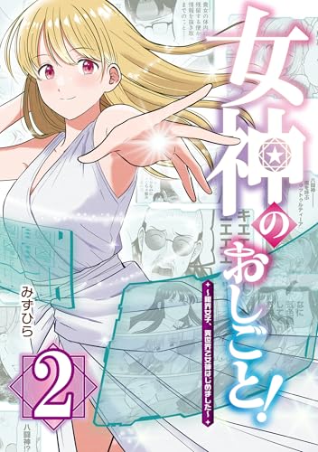 女神のおしごと！～限界女子、異世界で女神はじめました～2 (カドコミ)