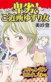 卑劣！ご近所ゆすり女／スキャンダルまみれな女たちVol.6 (スキャンダラス・レディース・シリーズ)
