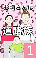 お隣さんは道路族: 1巻 日常あるあるマンガ