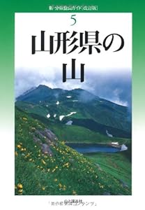 本の改訂版 山形県の山 (新・分県登山ガイド)の表紙