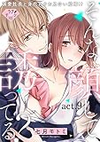 【ラブチーク】そんな顔して、誘ってる？～溺愛社長と身代わりお見合い結婚！？～　act.9