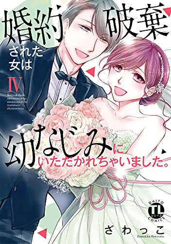 『婚約破棄された女は幼なじみにいただかれちゃいました。』4巻