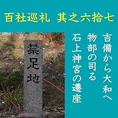 『高橋御山人の百社巡礼／其之六拾七　吉備から大和へ　物部の司る石上神宮の遷座』のカバーアート