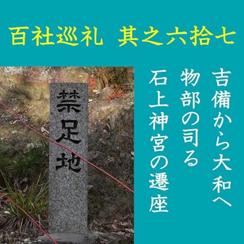 『高橋御山人の百社巡礼／其之六拾七　吉備から大和へ　物部の司る石上神宮の遷座』のカバーアート
