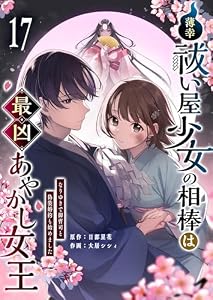 薄幸祓い屋少女の相棒は最凶あやかし女王～なりゆきで御曹司と偽装婚約も始めました～【単話版】（１７） (GANMA!)