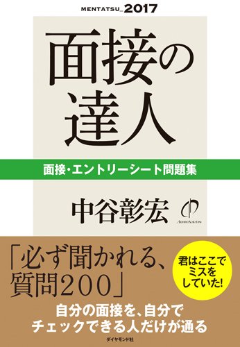 面接の達人2017 面接・エントリーシート問題集 (MENTATSU) 面接の達人2017 面接・エントリーシート問題集 (MENTATSU)