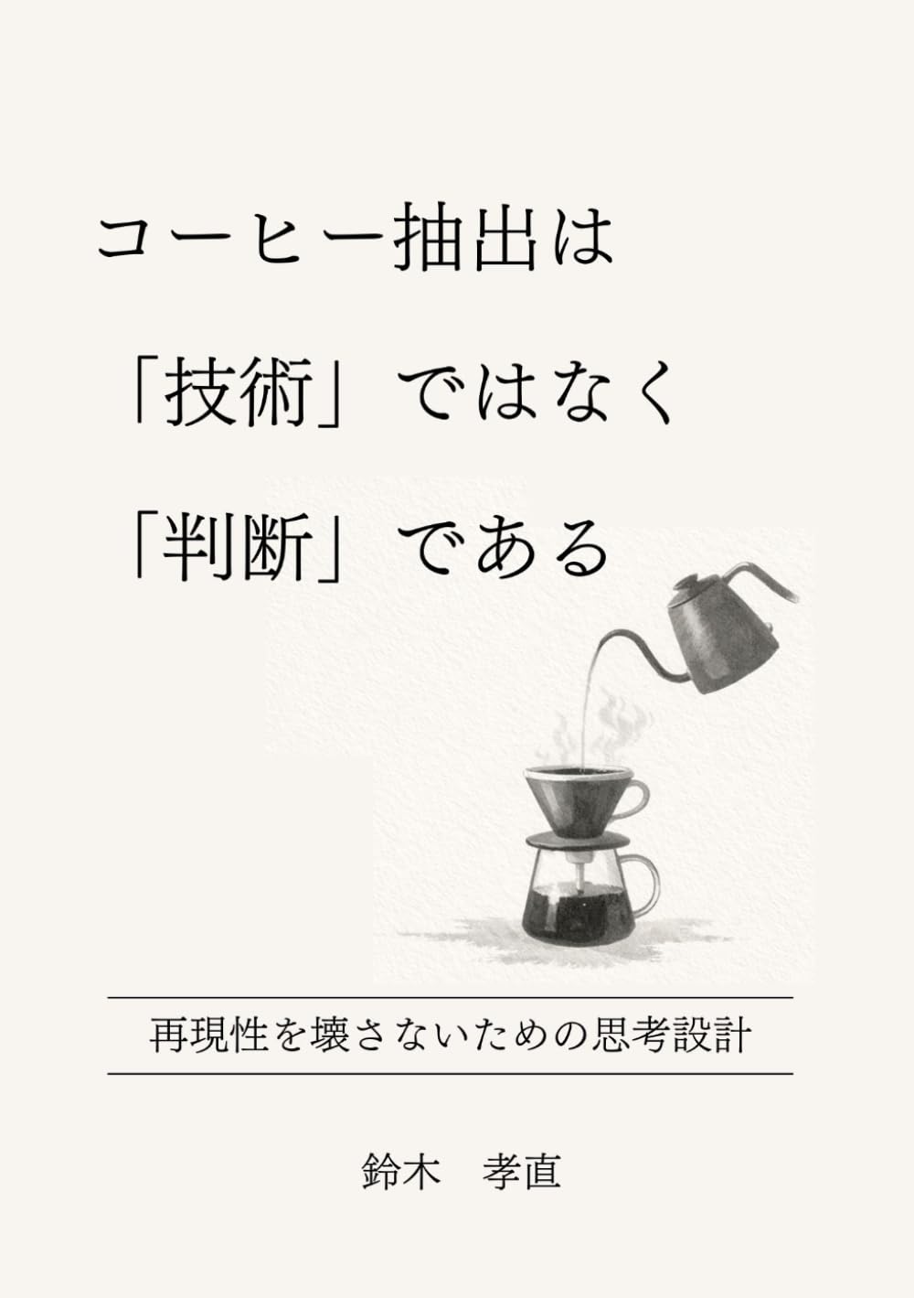 コーヒー抽出は「技術」ではなく「判断」である: 再現性を壊さないための思考設計