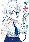 俺は犬ではありません！ 2巻 (デジタル版ガンガンコミックスＵＰ！)