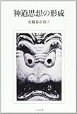 神道思想の形成