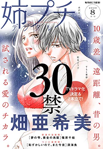 姉プチデジタル 年8月号 年7月8日発売 雑誌 プチコミック 姉プチ編集部 マンガ雑誌 Kindleストア Amazon