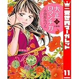 【分冊版】大正ロマンチカ 11 (異世界マーガレット)