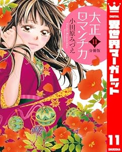 【分冊版】大正ロマンチカ 11 (異世界マーガレット)