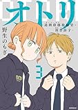 オトリ ー過剰殺傷取締官・斑目詩子ー(3) (コミックDAYSコミックス)