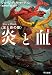 炎と血 2 (氷と炎の歌)