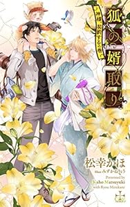 狐の婿取り-神様、契約するの巻-【特別版】（イラスト付き） (CROSS NOVELS)