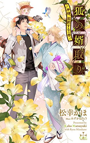 狐の婿取り-神様、契約するの巻-【特別版】（イラスト付き） (CROSS NOVELS)