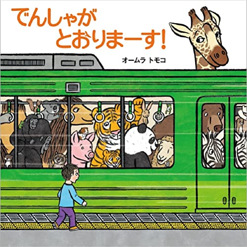 でんしゃが とおりまーす! (世界文化社のワンダー絵本)