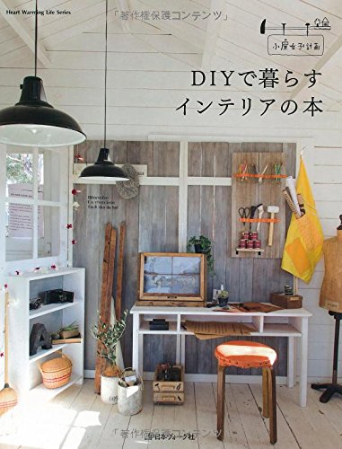 キンドル 無料電子書籍 DIYで暮らすインテリアの本 (Heart Warming Life Series) バイ