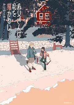 [かしのこおり] お父さんは私を描かない