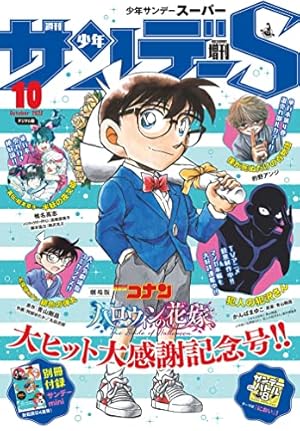 週刊少年サンデー 10月増刊号 少年サンデーS（スーパー） 2023年10/1号(2023年8月25日) [雑誌