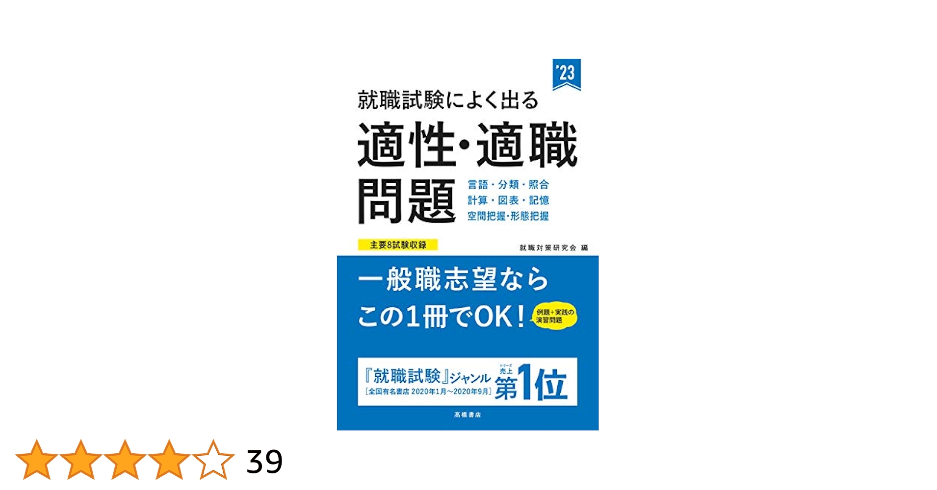 【中古】 就職試験によく出る適正・適職問題 〔２０１３〕/高橋書店/就職対策研究会 中古】 就職試験によく出る適正・適職問題 〔2013〕/高橋