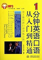 Spoken English From Entry to the Master in 1 Minute(With MP3 CD)( MP3 Phonograms)( 1 Minute English Fast Food Series) (Chinese Edition) 7508476271 Book Cover