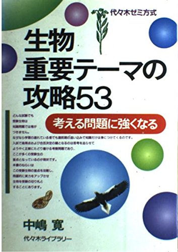 【代ゼミ】『中嶋の基礎から学ぶ生物Ⅰ　中嶋寛先生　第1回授業ノート』　　+α 代ゼミ】『中嶋の基礎から学ぶ生物Ⅰ 中嶋寛先生 第1回授業ノート』 +α