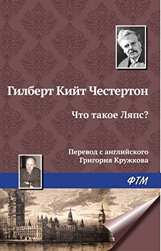 Что такое Ляпс? (Russian Edition)