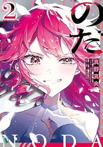 のだ２ (MF文庫J)