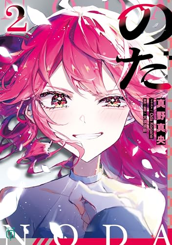のだ2 (MF文庫J)