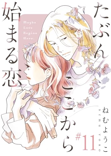 たぶんここから始まる恋【単話】11 (OUR FEEL)